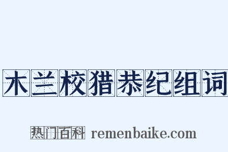 木兰校猎恭纪组词是什么意思的图片